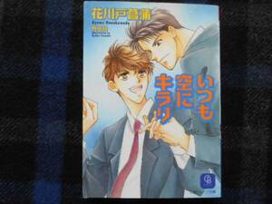 いつも空にキラリ　花川戸菖蒲　二見シャレード文庫　タカ69