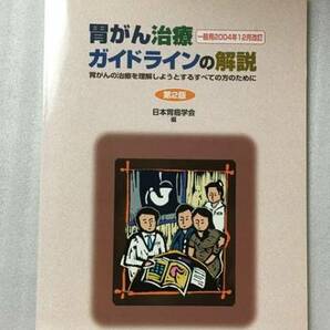 送料無料 第2版 胃がん治療ガイドラインの解説の画像1