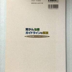 送料無料 第2版 胃がん治療ガイドラインの解説の画像2