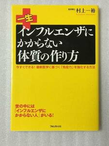 送料無料　一生インフルエンザにかからない体質の作り方