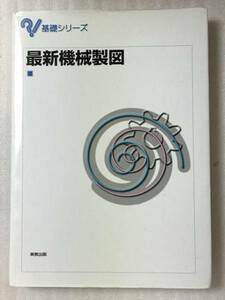 送料無料 最新機械製図 基礎シリーズ 林 洋次 2010年