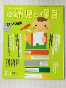 送料無料　新 幼児と保育 2014年 02月号　CD付き　付録欠品