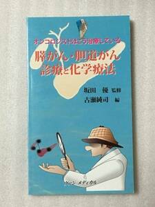 膵がん・胆道がん診療と化学療法 オンコロジストはこう治療