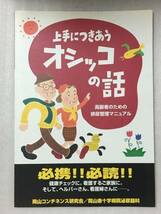 送料無料　上手につきあうオシッコの話 高齢者のための排尿管理_画像1