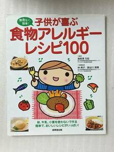 送料無料　子供が喜ぶ 食物アレルギーレシピ100　使用感有り