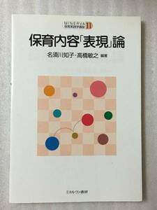 送料無料　保育内容「表現」論　MINERVA保育実践学講座