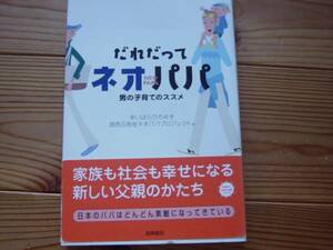 *だれだってネオパパ　男の子育てのススメ　