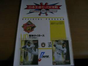 2005セ・パ交流戦公式プログラム　阪神タイガースバージョン　●付録カードあり