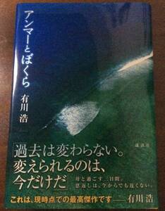 署名サイン/アンマーとぼくら/有川浩/初版/即決