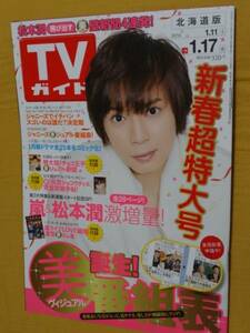 ◎[TVガイド 2014.1.11]松本潤・ビジュアル新聞/嵐/岡田准一/SMAP