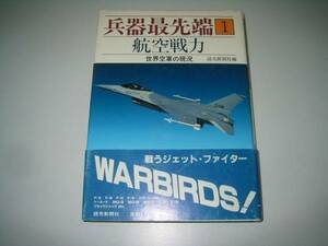 ●航空戦力●世界空軍の現状●兵器最先端●昭和61年●即決