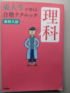 理科 高校入試 東大生が教える合格テクニック