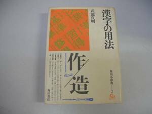 ●漢字の用法●角川小辞典2●武部良明昭和52年●即決