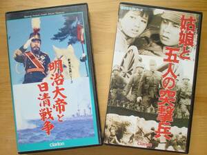 ●VHS 明治大帝と日清戦争 + 姑娘と五人の突撃兵 非レンタル品●3点落札ゆうパック送料無料(2点、3点以上セットの物は1点とさせて頂きます)