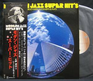 LP【Modern Jazz Super Hit's モダン・ジャズ・スーパー・ヒット】原信夫とシャープス＆フラッツ(和モノジャズ,ボサノバ)