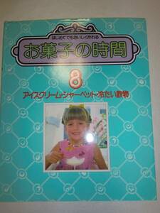 ★お菓子の時間8 アイスクリーム シャーベット 冷飲料【即決】