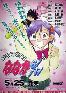 ななか6/17 八神健 B2ポスター (1S01003)