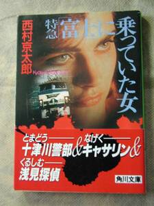 角川文庫　　西村京太郎 「　特急富士に乗っていた女」H4・4版