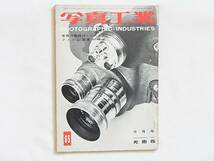 写真工業 1957年9月号 no.65 世界の高級16ミリカメラ フィルム感度の標準 ヘキサノンF1.9付オーナー35 エキザクタ 世界市場とドイツカメラ_画像1