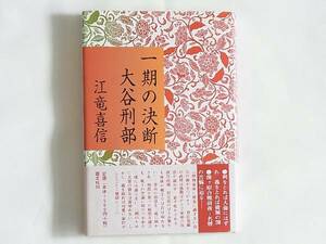 一期の決断 大谷吉継 江竜喜信 叢文社 関が原決戦前夜名将の苦悩 利をとれば人倫にははずれ、義をとれば破滅の淵 