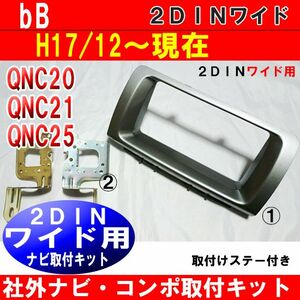 bB QNC20/QNC21/QNC25 ナビ/コンポ取付けパネル 2DINワイド　D70B