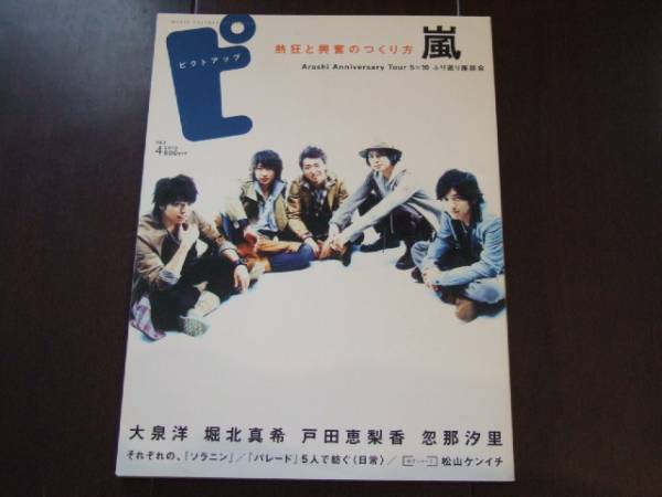 嵐雑誌 ピクトアップ 2010.10 熱狂と興奮のつくり方 5×10ツアー