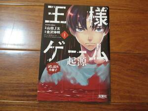 王様ゲーム起源　お試し用　小冊子　山田Ｊ太　金沢伸明