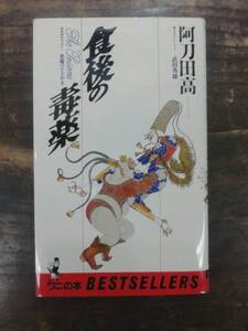 食後の毒薬 阿刀田高著 初版