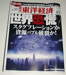 ●○週間東洋経済 2008年3/1号特大号○●