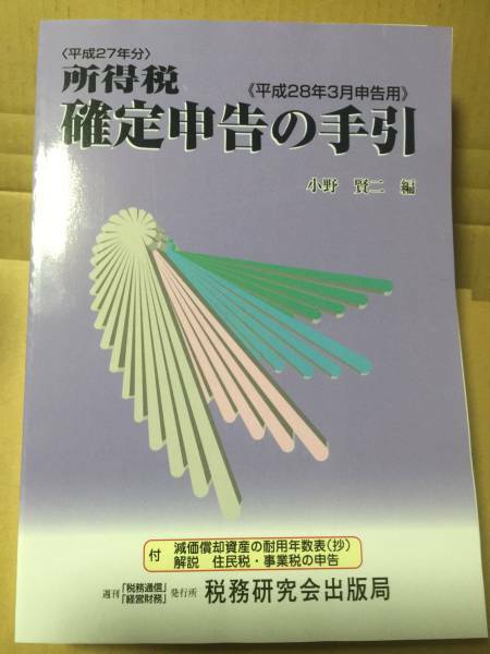 平成28年3月申告用　所得税確定申告の手引 新品