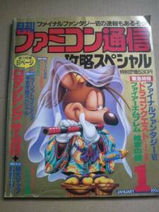 月刊ファミコン通信 攻略スペシャル 平成6年1月1日発行 当時物