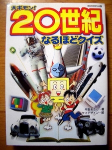 ■小学館■大ギモン！２０世紀なるほどクイズ★初版★～雑学知識