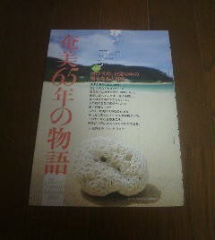 奄美６５年の物語　　その三　藤野眞功　文藝春秋　切抜き