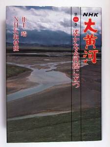 NHK 大黄河　全5巻