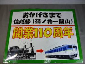 【匿名配送】信越線 篠ノ井⇔関山 開業110周年記念ボード 2