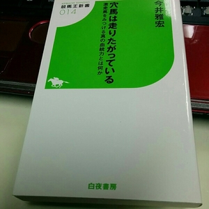 (競馬予想)今井雅宏／穴馬は走りたがっている 激走馬をみつける真の血統力とは何か(競馬王新書014)