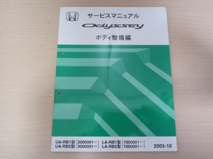 オデッセイRB1 RB2サービスマニュアルボディ整備編2003-10