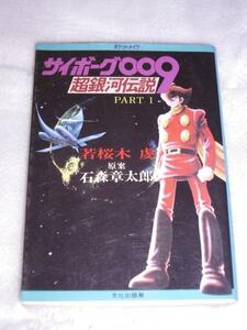 サイボーグ009 超銀河伝説 小説 初版 石森章太郎