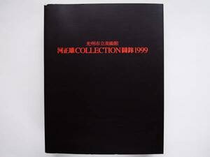 河正雄 Collection 1999 光州市立美術館 李禹煥 ベン・シャーン