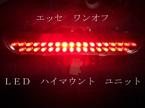 エッセ Ｌ２３５／Ｌ２４５ ワンオフ LED ハイマウント ユニット