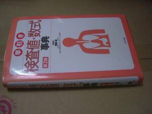 送料無料　早引き検査値・数式事典