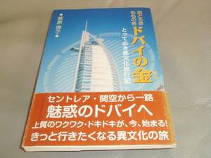 おどろきもものきドバイの金★とっておき異文化旅行記★萩原啓子★大空社★帯付★絶版★