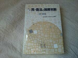 民・商法と税務判断 資産・譲渡編 a128