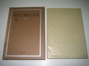 ●現代日本歌人全集●5●海野庄一越澤忠一内藤勝義●即決