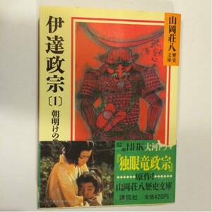 伊達政宗〔1〕朝明けの巻 山岡荘八歴史文庫 大河ドラマ原作