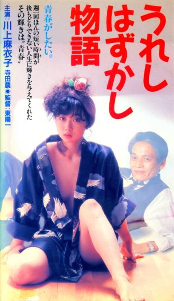 VHS うれしはずかし物語 （うれしはずかし物語 VHS 川上麻衣子