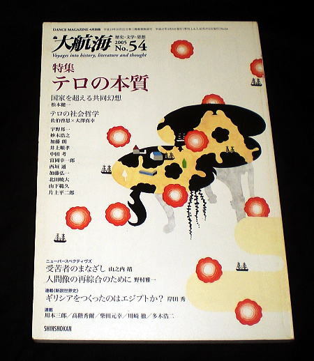 三浦雅士編集「大航海」思想文学歴史 特集:テロの本質