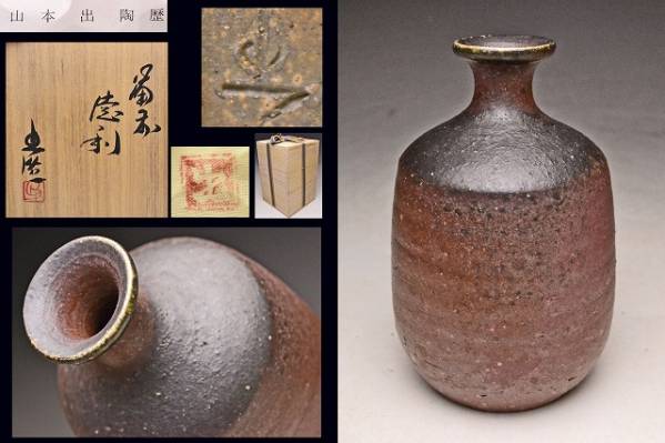 備前焼 矢部篤郎造 酒呑（共箱）【道】