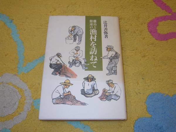 【中古】 幕末のスローライフ 浜浅葉日記が描く農民の暮らし/夢工房/辻井善弥 幕末のスローライフ: 浜浅葉日記が描く農民の暮らし | 辻井 善弥