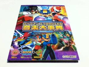 ゲーム音楽CD ロックマンエグゼ5DS&6 音楽大事典 CD&カード付